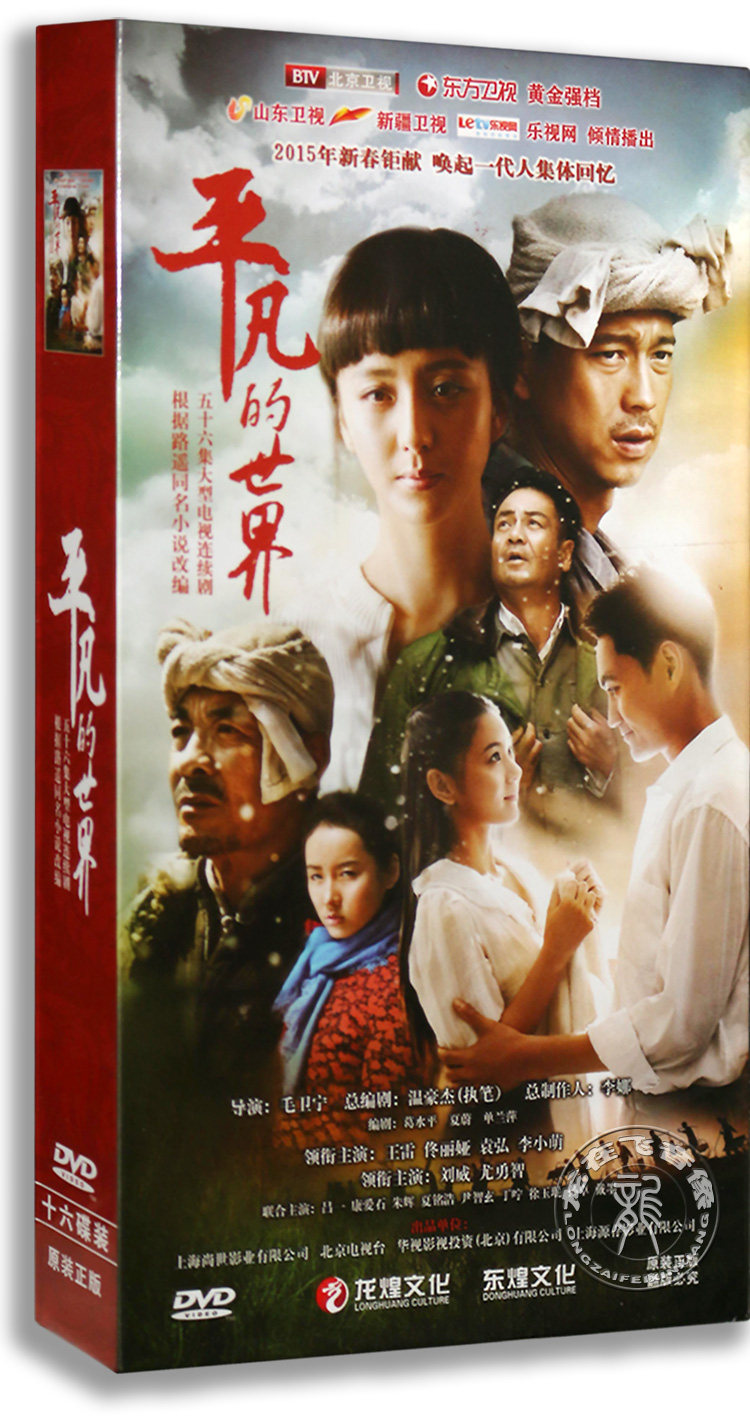 正版电视剧 平凡的世界 16DVD 精装版 56集 佟亚丽 王雷