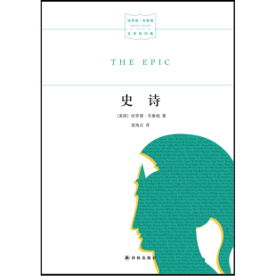 当当网 史诗（哈罗德·布鲁姆文学批评集） 哈罗德·布鲁姆 译林出版社 正版书籍