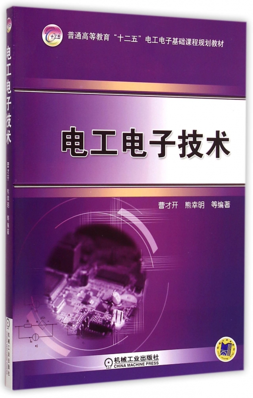 电工电子技术 曹才开 熊幸明 普通高等教育十二五电工电子基础课程规划教材