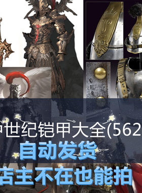 冷兵器盔甲收集游戏动漫手绘素材 中世纪铠甲大全(562P) 自动发货
