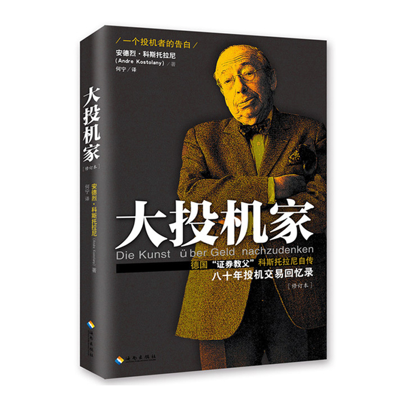 【正版书籍】大投机家 (修订本) 安德烈科斯托拉尼 投资理财 证券股票书籍 入门新手图书畅销书 金融市场与金融机构投资理财