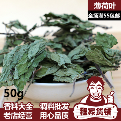 程家货铺薄荷叶茶50g薄荷茶 新鲜干薄荷叶花草茶品质香料调料大全