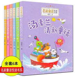 名家童话悦读书系全套6本彩绘注音版汤素兰清新童话+张秋生温馨童话+安武林诗意童话+王一梅心灵童话+周锐幽默童话+冰波智慧童话