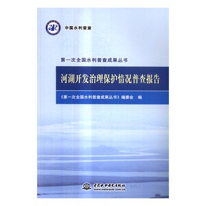 河湖开发治理保护情况普查报告 《di一次全国水利普查成果丛书》委会 中国水利水电出版社 水资源调查与水利规划 书籍