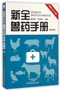 新全兽药手册(第5版) 博库网