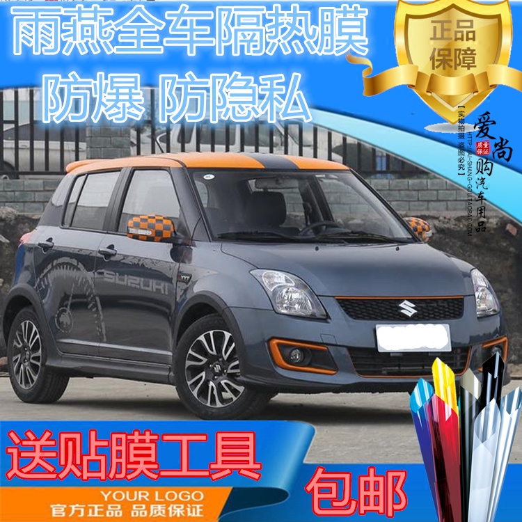 雨燕全车隔热防爆膜车窗玻璃隔热膜汽车贴膜全车太阳膜玻璃膜