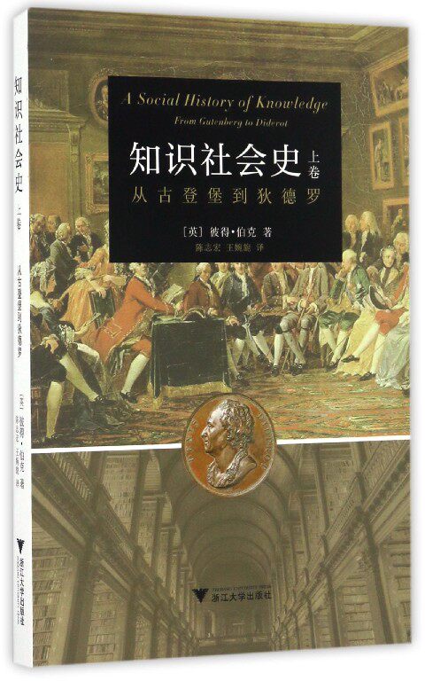 知识社会史(上卷):从古登堡到狄德罗 /彼得·伯克/译者:陈志宏/王婉旎/浙江大学出版社 启真馆