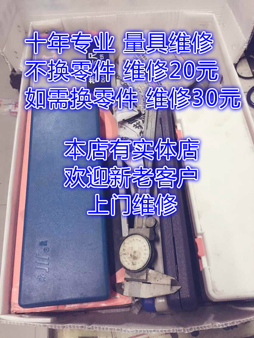 专业维修游标卡尺百分表修理带表千分数显卡尺维修内测杠杆千分尺