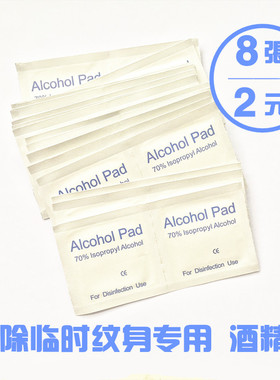 纹身贴 十秒轻松卸去临时性纹身贴一次性酒精棉1214-BBBB