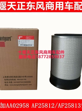 原厂弗列加AA02958空气滤芯AF25812/AF25813空气滤芯K3250空滤
