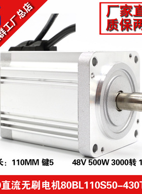 直流无刷电机48V 3000转500W高速无刷马达80BL110S50-430