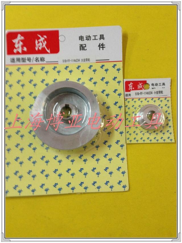 东成电动工具 砂带机原装配件S1B-FF-114*234大小皮带轮 适用9045图片