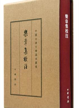 中国古典文学基本丛书:乐章集校注(典藏本) 精装  [宋] 柳永 著 薛瑞生 校 中华书局 正版书籍9787101109481