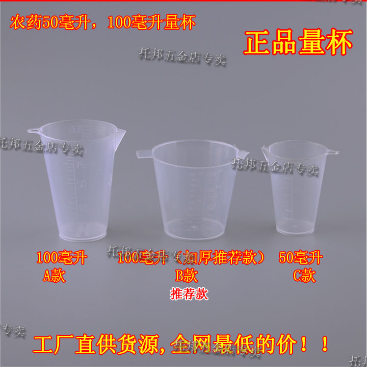 高品质农用打药机喷雾器刻度塑料农药大小号加厚量杯10050m药水