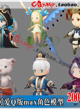 3Dmax模型贴图资源游戏美术素材手游卡通Q版角色怪物三头身人物