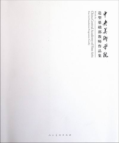 正版 中央美术学院造型基础部教师作品集 中央美术学院 美术 绘画理论 收录了该学院造型基础部教师们的作品书籍
