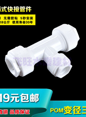 POM快接变径三通 免热熔PPR快接水管三通接头16变25变20 4分变6分
