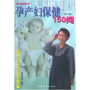 书店 孕产妇保健150问 书 孕产妇健康书籍 畅想畅销书 陈俊杰等