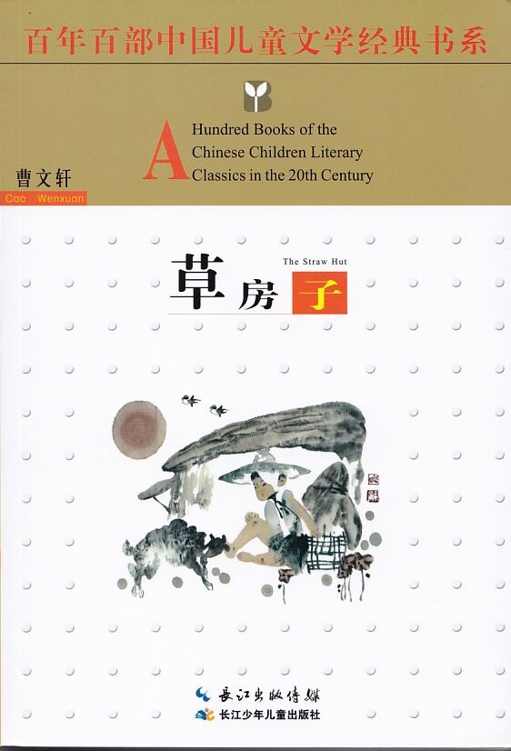 百年百部中国儿童文学经典书系  草房子 曹文轩著  长江少年儿童出版社