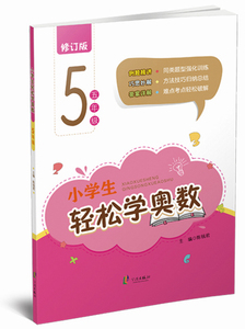 商城正版 小学生轻松学奥数(5年级)/五年级 修订版 宁波出版社