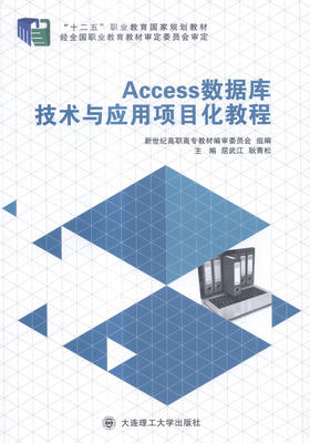 正版包邮 Access数据库技术与应用项目化教程 屈武江 书店 中国近现代小说书籍 书 畅想畅销书