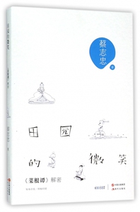 田园的微笑:《菜根谭》解密 蔡志忠 古典小说 开悟者的微笑 禅菩提树下的微笑 智慧彼岸的微笑同系列书 新华书店正版图书籍