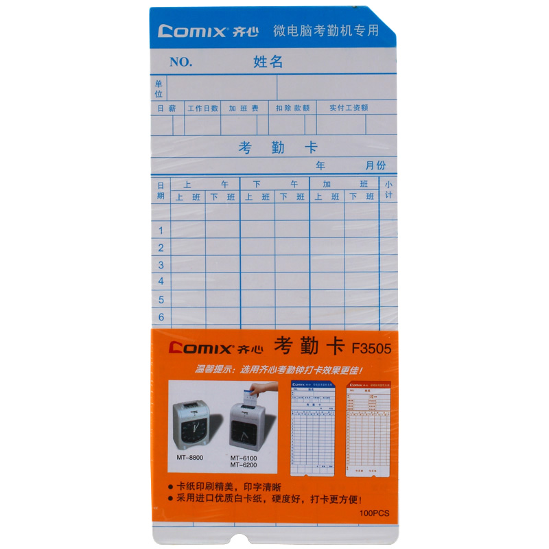 齐心F3505考勤卡纸纸卡 MT-6100 6200 8100 8800专用微电脑考勤卡