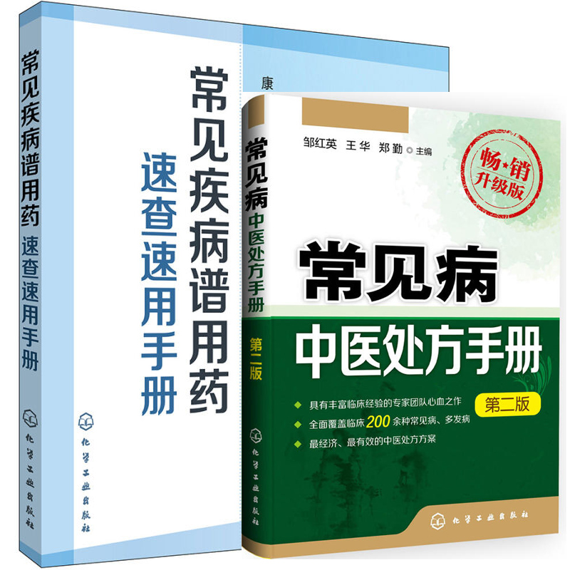 套装2本 常见病用药手册