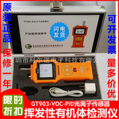 挥发性有机气体检测仪GT903 PID光离子传感器VOC苯气体检测仪 VOC