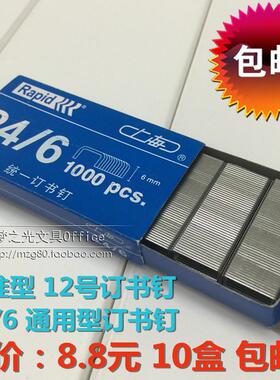 包邮 上海订书钉下海牌24/6统一  12号标准型订书钉 Rapid订书钉
