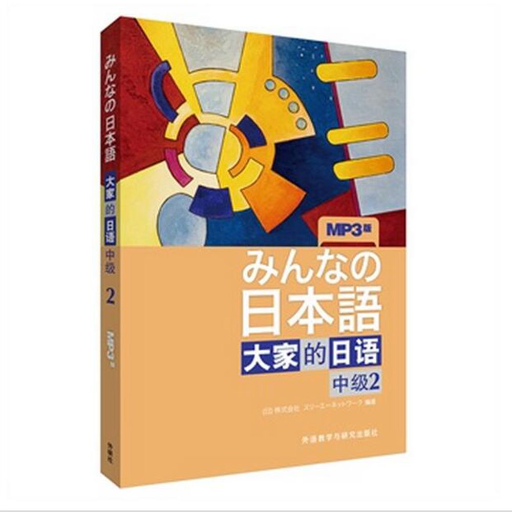 日本语 大家的日语中级2二 附MP3光盘答案及听力原文外研社 日本原版引进 日本3A出版社 书籍/杂志/报纸 日语 原图主图