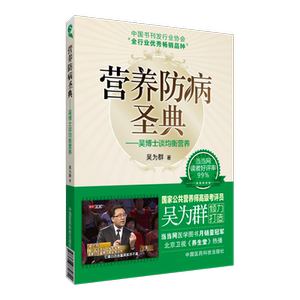 营养防病圣典吴博士谈均衡营养吴为群著公共营养师考评员实用营养知识营养调理方案营养美容断食排毒疗法营养保健临床调理案例分析