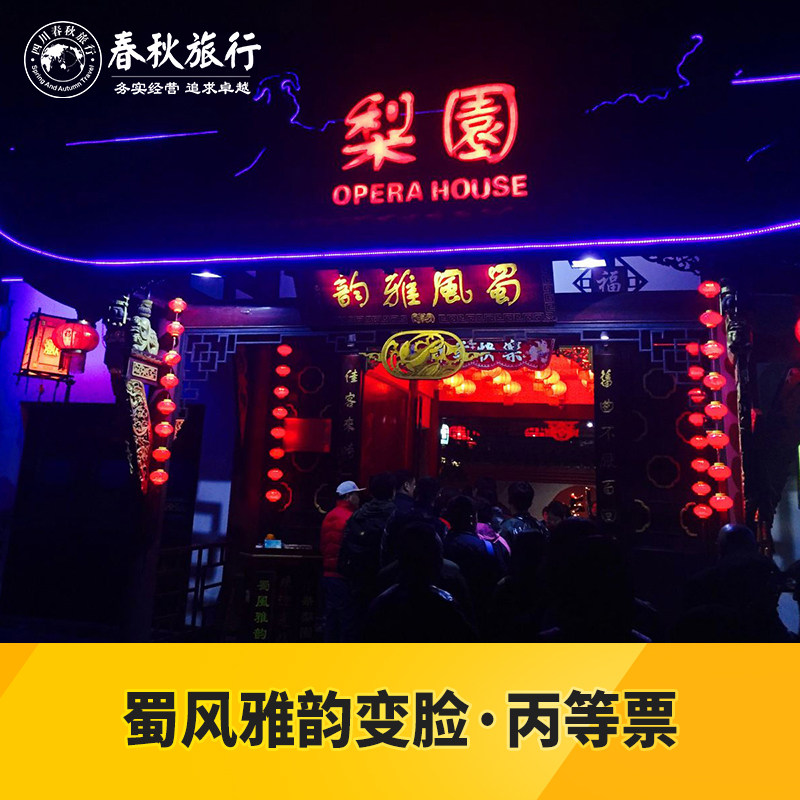 [蜀风雅韵-丙票]成都蜀风雅韵老戏台川剧变脸|msdalam kategori tiket tarikan/persembahan secara langsung/Taman tema, 国内票务 - dari Buy2taobao.com untuk memberikan perkhidmatan ejen Taobao profesional membeli