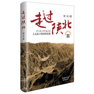 走过陕北