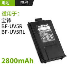 BF-UV-5R电池板宝锋UV5R/UV5RL对讲机宝峰2800mAh锂电池配件