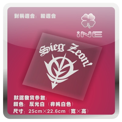 高达/ZEON吉翁/ACG电动痛汽车贴纸摩托笔记电脑行李箱头盔贴HA089