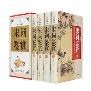 宋词鉴赏原文 国学经典 免邮 全4册16开精装 价598元 书局 费 线装 鉴赏 正版 白话注释