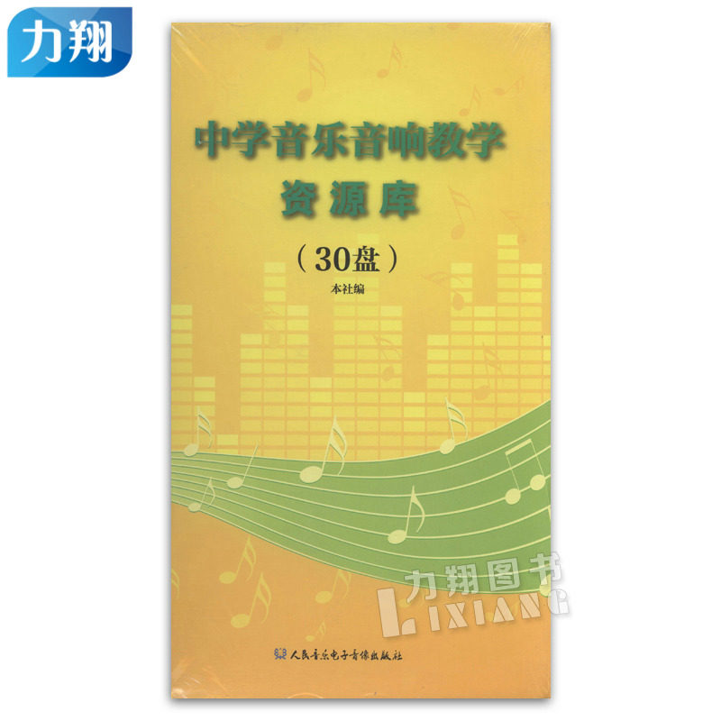 正版音像CD 中学音乐音响教学资源库(30CD) 人民音乐电子音像出版