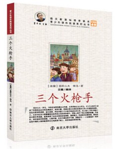 江浙沪皖包邮 正版青少年课外阅读系列丛书  三个火枪手  学生版 南京大学出版社