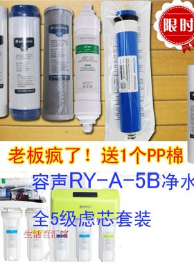 容声RY-A-5B净水器/机纯水机滤芯套装原装正品家用RO反渗透过滤芯
