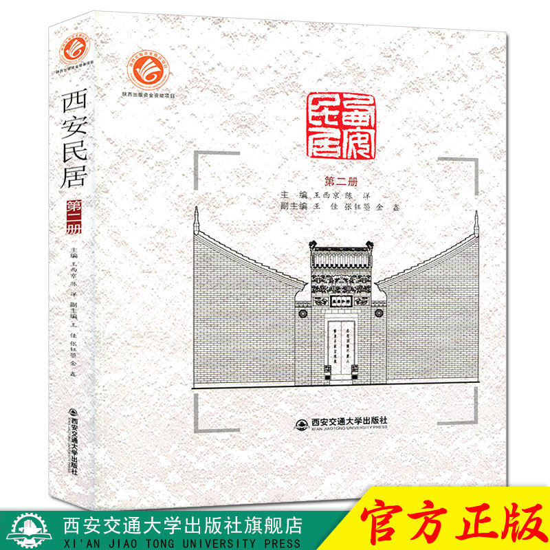 正版现货 西安民居（第二册）（精装） 主编王西京 西安交通大学出版社
