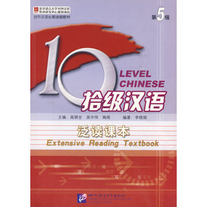 拾级汉语 第5级 泛读课本