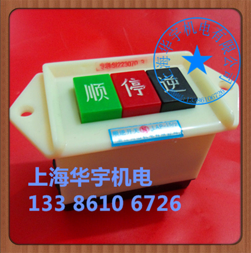 专利倒顺开关 电机专用顺逆开关LAP-15/2 220V控制开关 全银点