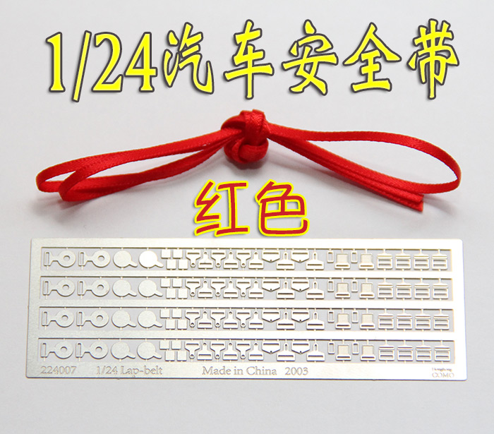 1/24 模型 汽车 安全带扣 蚀刻片 配安全带 红色