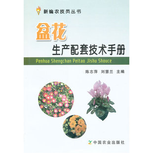 盆花生产配套技术手册