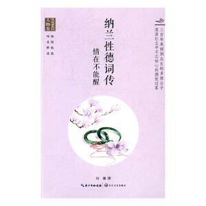 正版 纳兰性德词传：情在不能醒 何灏著书籍 书