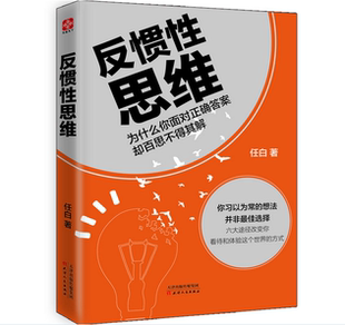 天津人民出版 著 任白 社 反惯性思维