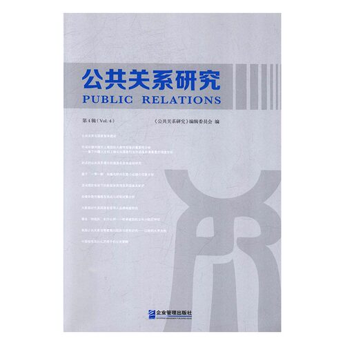 公共关系研究:第4辑:Vol. 4 书店 《公共关系研究》辑委员会 电子政务书籍 书 畅想畅销书
