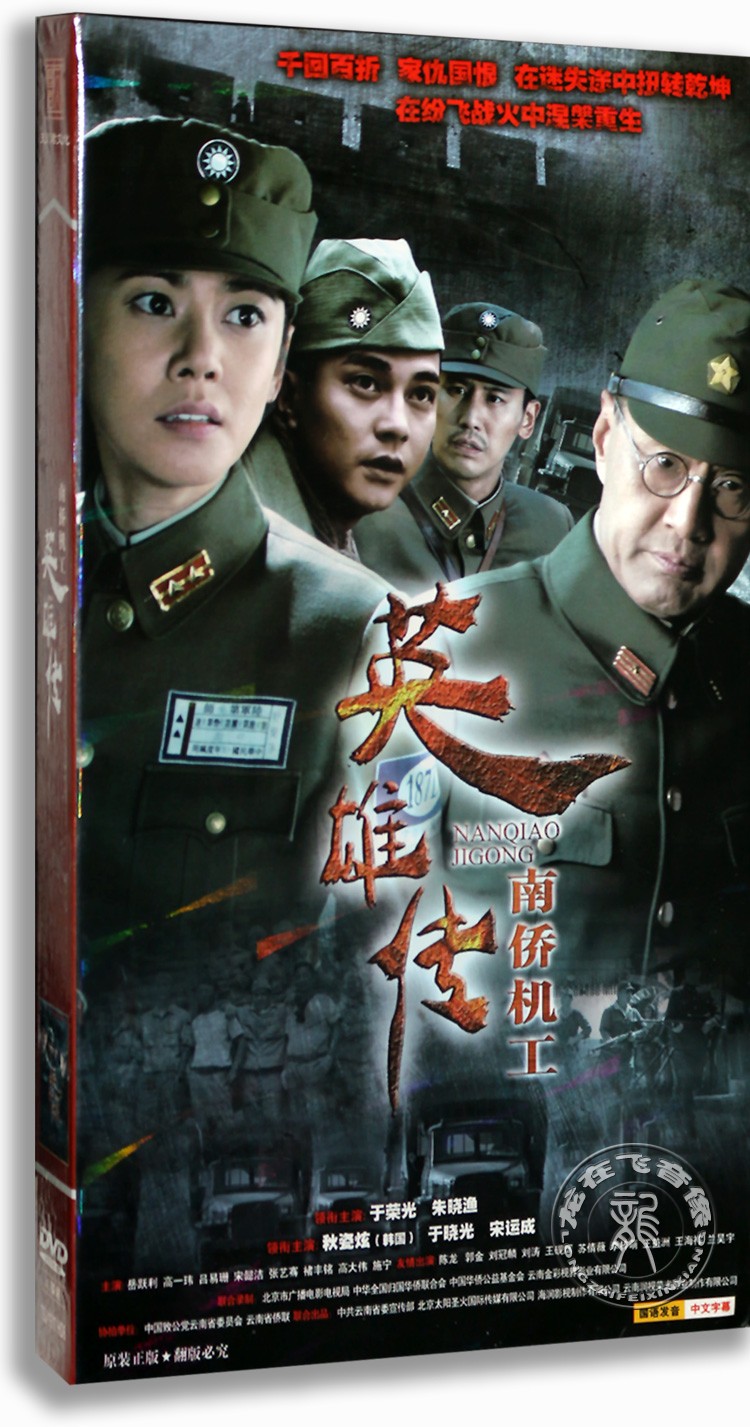 正版电视剧碟片光盘 南侨机工英雄传 经济版 8DVD 于荣光 朱晓渔 音乐/影视/明星/音像 电视剧 原图主图