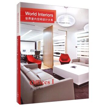 世界室内空间设计大系:1:Ⅰ:办公空间:Offices 书店 克里夫·维金森 社会科学总论书籍 书 畅想畅销书